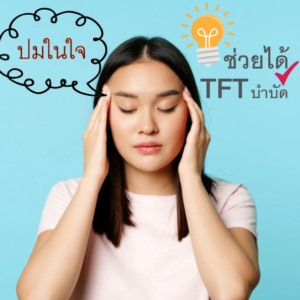 วิดีโอบำบัด "บาดแผลใจ" ด้วยตัวเอง